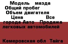  › Модель ­ мазда6 › Общий пробег ­ 144 000 › Объем двигателя ­ 2 › Цена ­ 299 000 - Все города Авто » Продажа легковых автомобилей   . Кемеровская обл.,Тайга г.